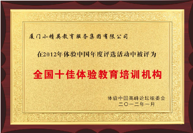 全國十佳體驗教育培訓機構